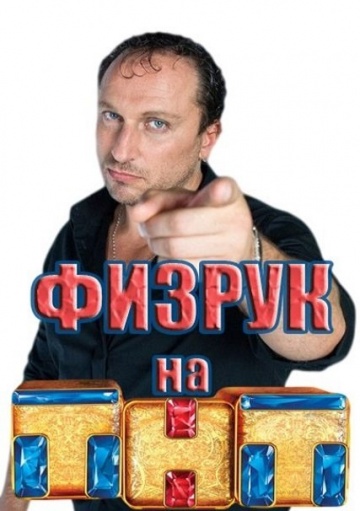 Физрук (1 сезон) (2014) Физрук (1 сезон) (2014)