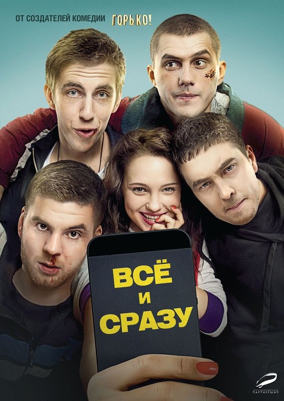 Всё и сразу (2014)