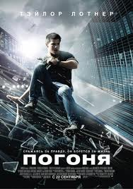 Погоня (2011)