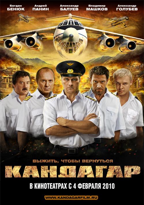 Кандагар (2010)