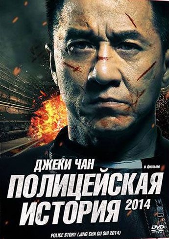 Полицейская история (2014)