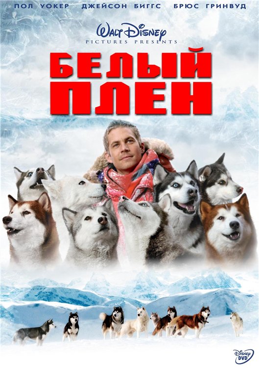 Белый плен (2006)