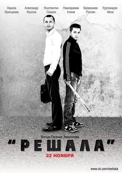 Решала (2012)