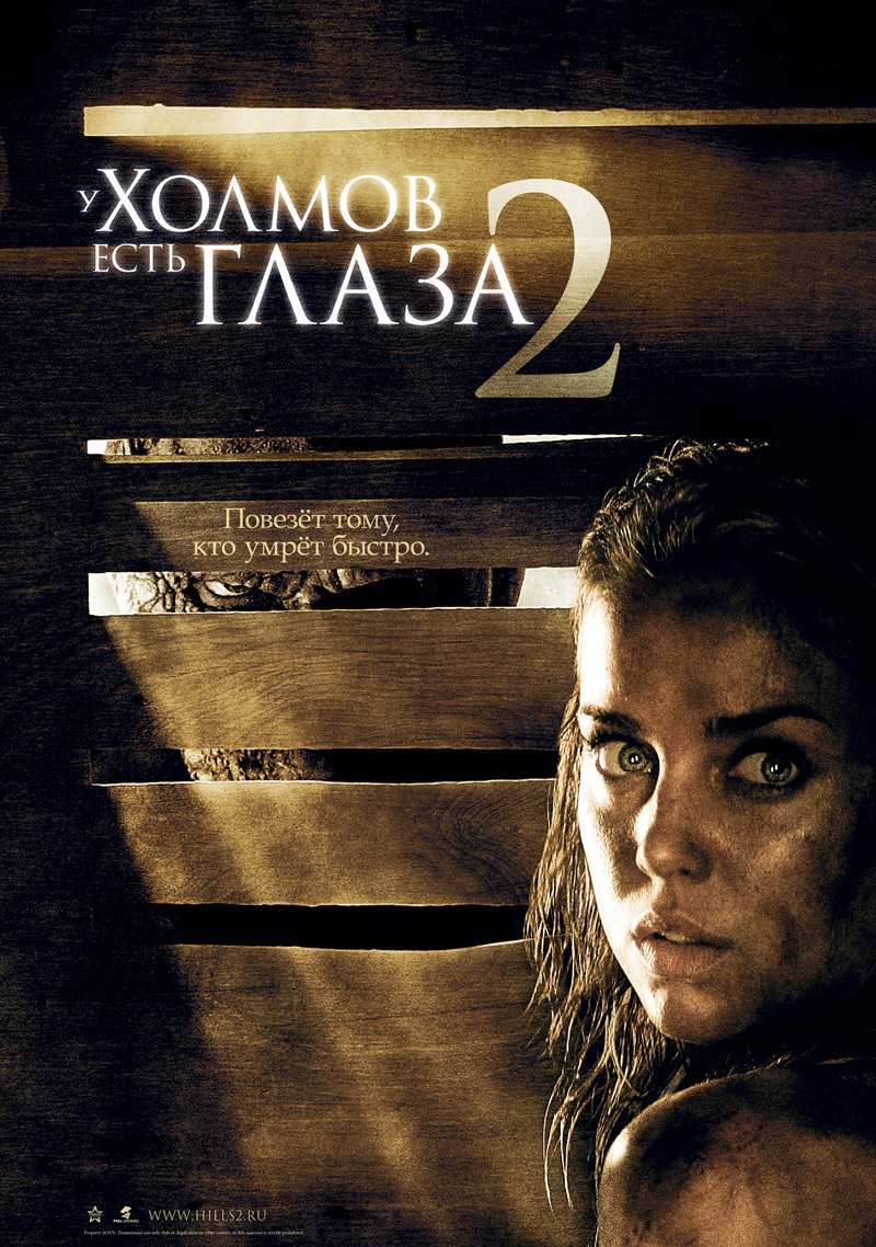 У холмов есть глаза 2 (2007) У холмов есть глаза 2 (2007)