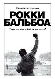 Рокки Бальбоа (2006)