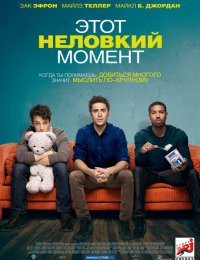 Этот неловкий момент (2014)