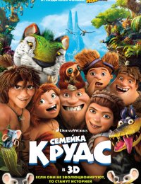 Семейка Крудс (2013)