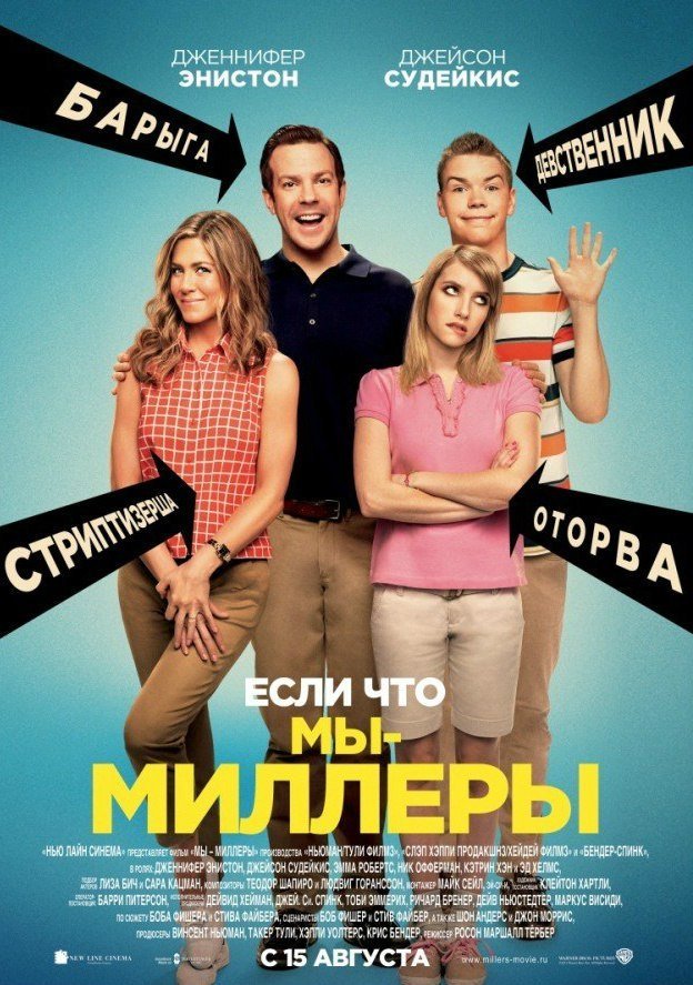 Мы – Миллеры (2013)