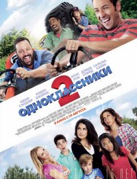 Одноклассники 2 (2013)