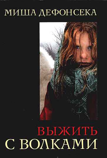 Выживая с волками (2007)
