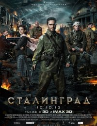 Сталинград (2013)