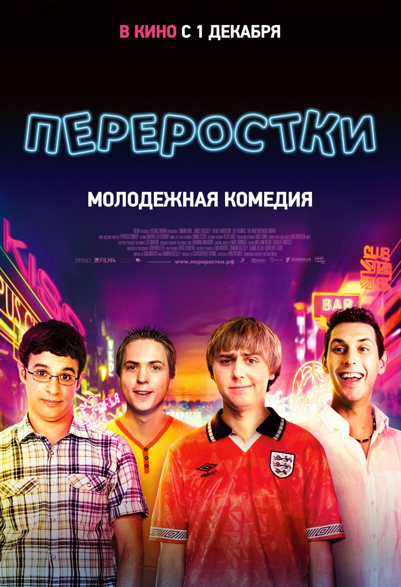 Переростки (2011)