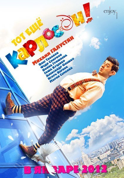 Тот ещё Карлосон! (2012)